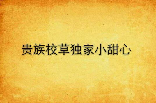 贵族校草独家小甜心