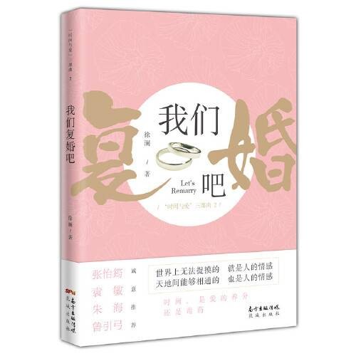 我们复婚吧（2018年花城出版社出版的图书）