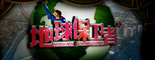 地球保卫者（中国公益微电影）