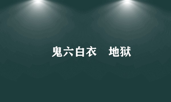 団鬼六白衣縄地狱