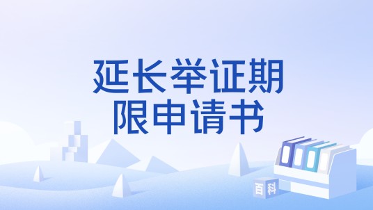 延长举证期限申请书