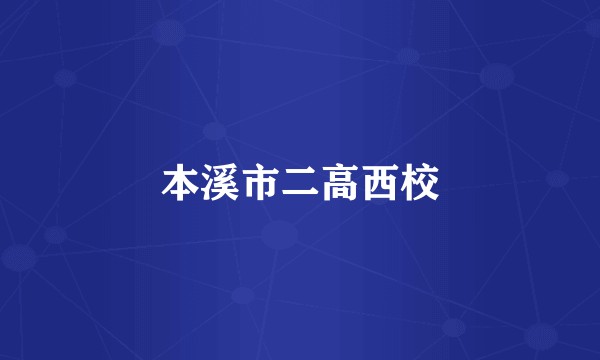 本溪市二高西校