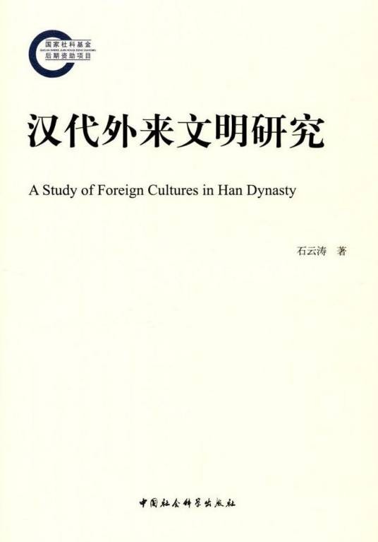 汉代外来文明研究（石云涛著历史学著作）