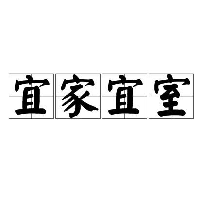 宜家宜室（汉语成语）