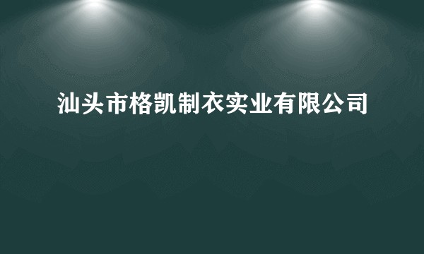 汕头市格凯制衣实业有限公司