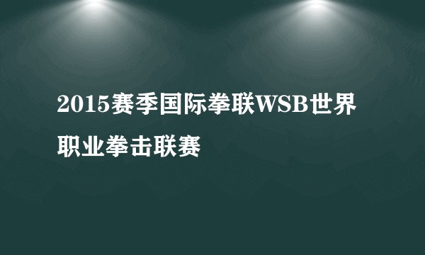 2015赛季国际拳联WSB世界职业拳击联赛