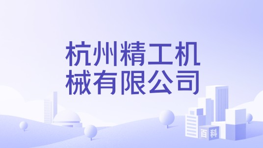 杭州精工机械有限公司