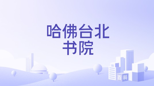 哈佛台北书院