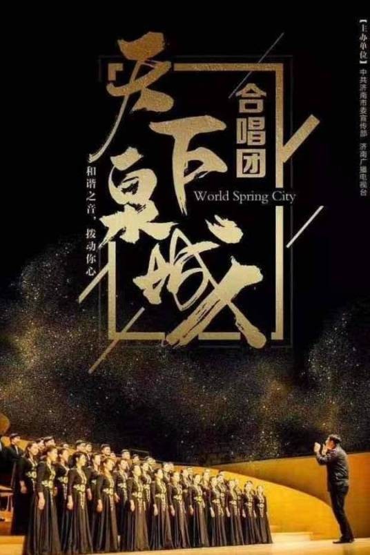 天下泉城合唱团