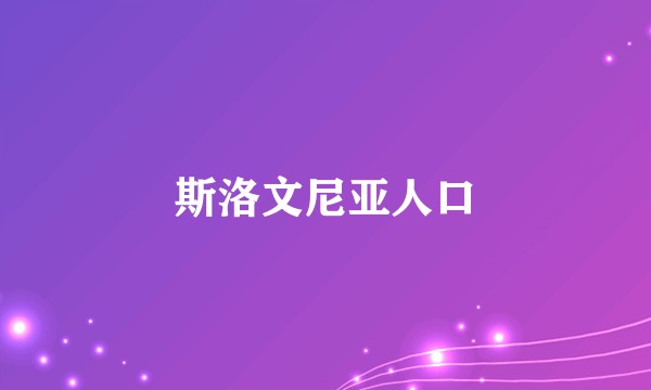 斯洛文尼亚人口
