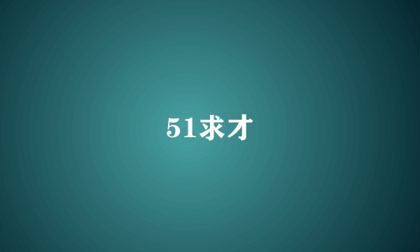 51求才
