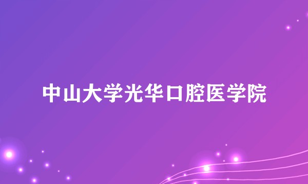 中山大学光华口腔医学院
