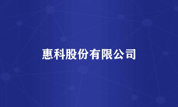 惠科股份有限公司