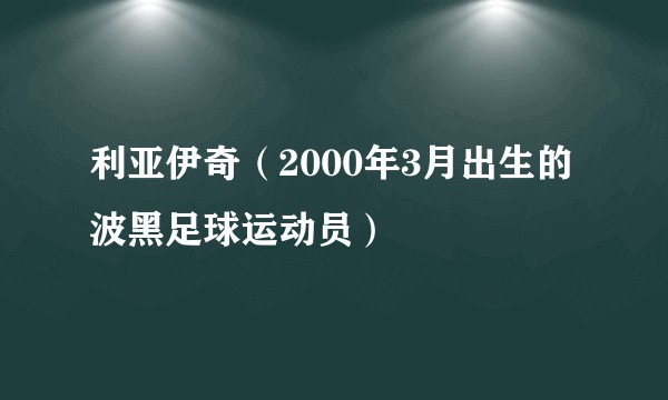 利亚伊奇（2000年3月出生的波黑足球运动员）