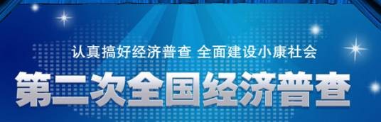 第二次经济普查