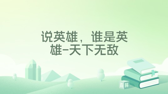 说英雄，谁是英雄-天下无敌