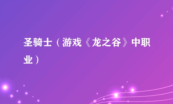 圣骑士（游戏《龙之谷》中职业）