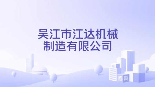 吴江市江达机械制造有限公司