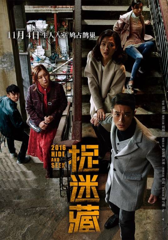 捉迷藏（2016年霍建华、秦海璐主演的惊悚电影）