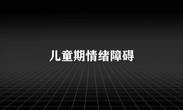 儿童期情绪障碍