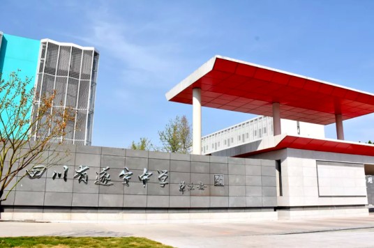 四川省遂宁中学高新学校