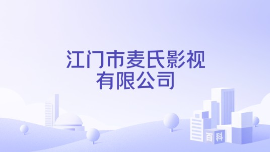 江门市麦氏影视有限公司