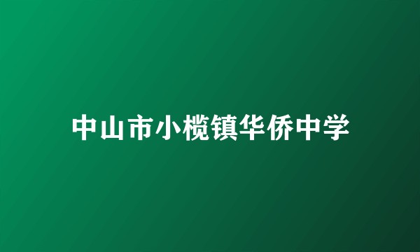 中山市小榄镇华侨中学