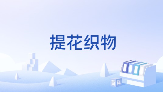 提花织物