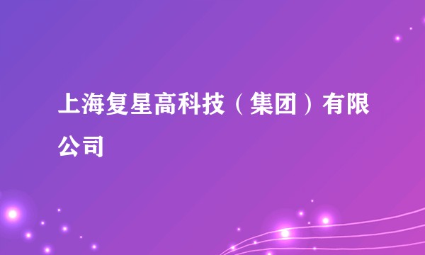 上海复星高科技（集团）有限公司