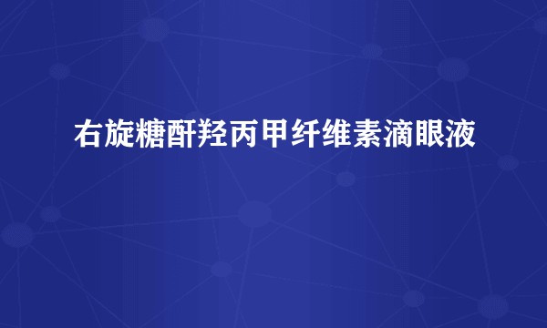 右旋糖酐羟丙甲纤维素滴眼液