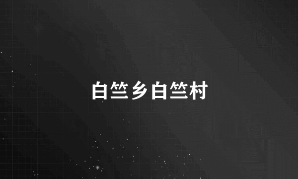 白竺乡白竺村