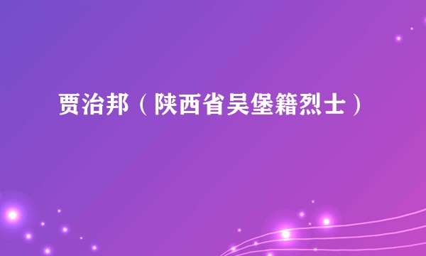 贾治邦（陕西省吴堡籍烈士）