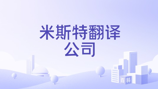 米斯特翻译公司