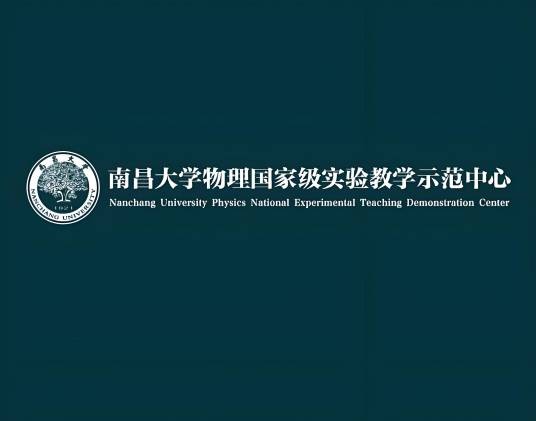 南昌大学基础物理实验中心
