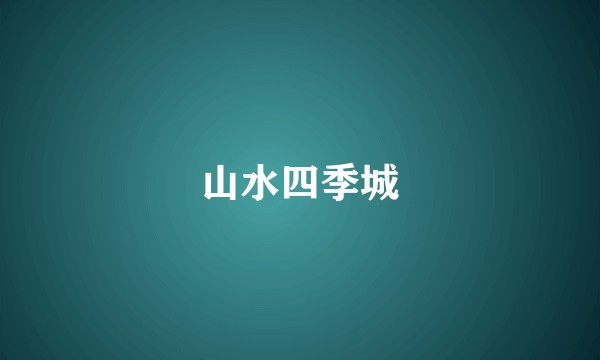 山水四季城