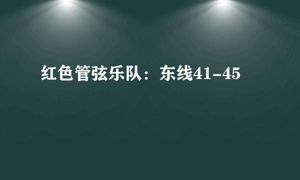 红色管弦乐队：东线41-45