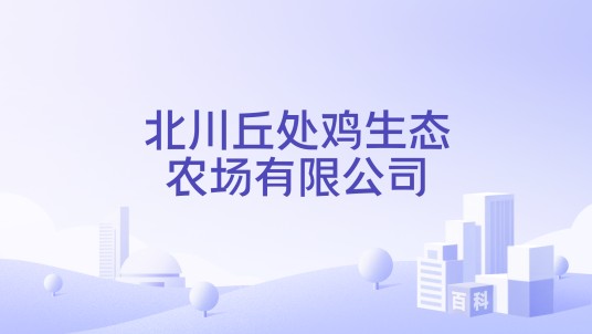 北川丘处鸡生态农场有限公司