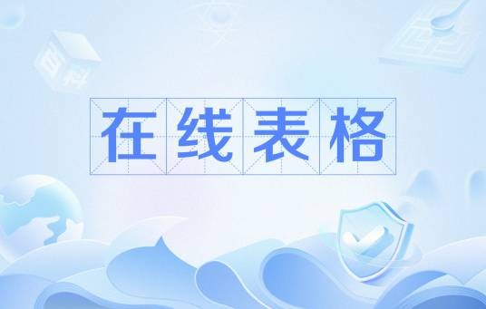 在线表格