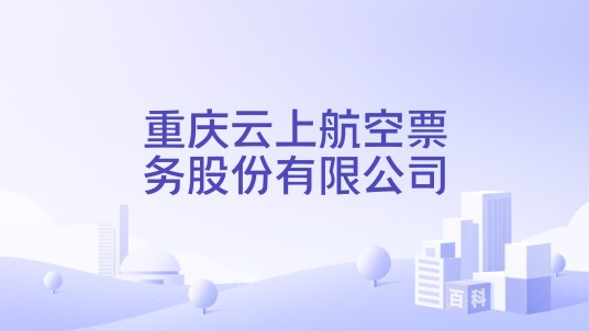 重庆云上航空票务股份有限公司