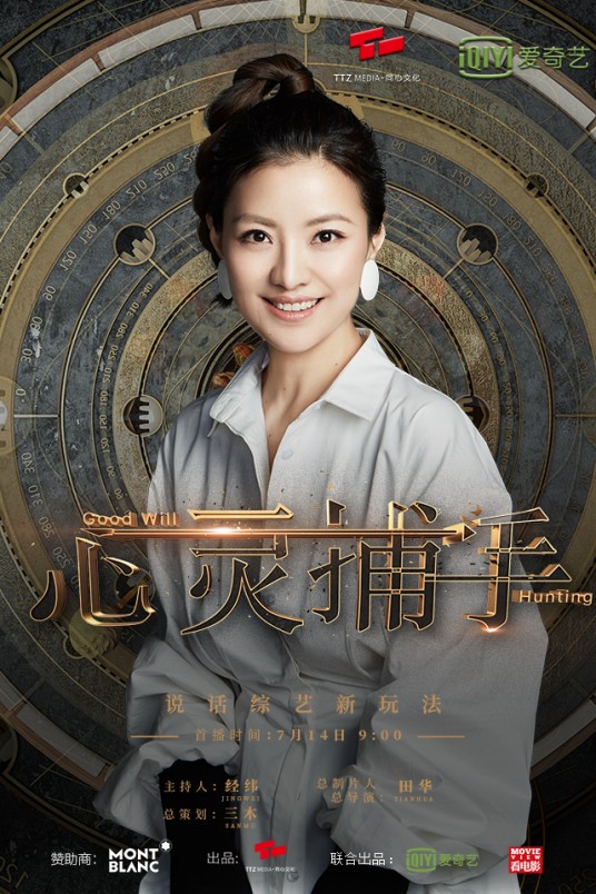 心灵捕手(2018年经纬主持访谈节目)