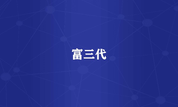 富三代