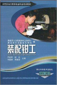 装配钳工：机械加工制造类