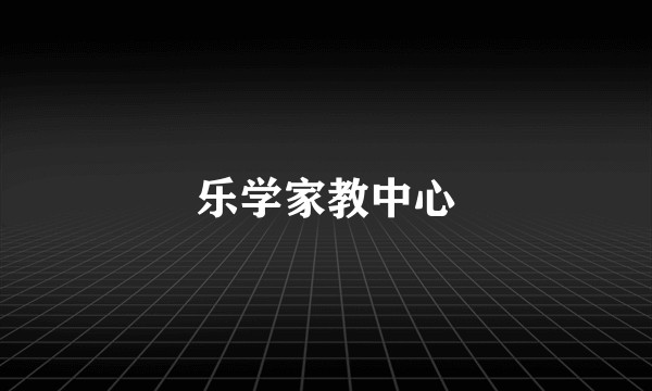 乐学家教中心