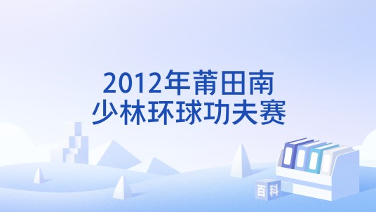 2012年莆田南少林环球功夫赛