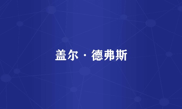 盖尔·德弗斯