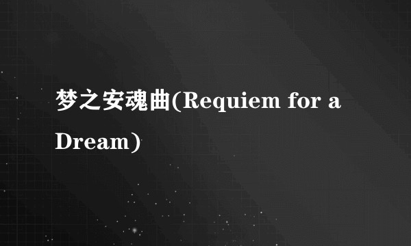 梦之安魂曲(Requiem for a Dream)