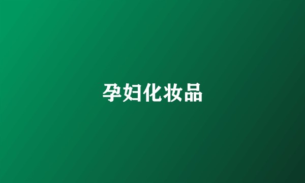 孕妇化妆品