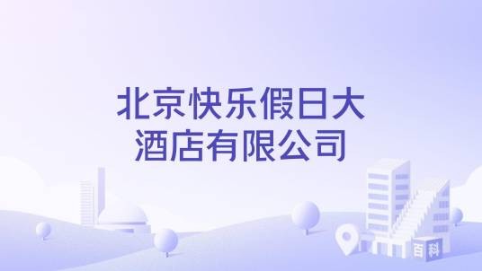 北京快乐假日大酒店有限公司
