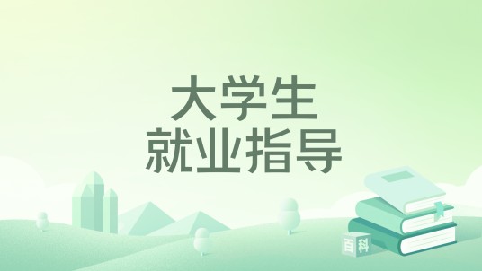 大学生就业指导（2014年高等教育出版社出版的图书）