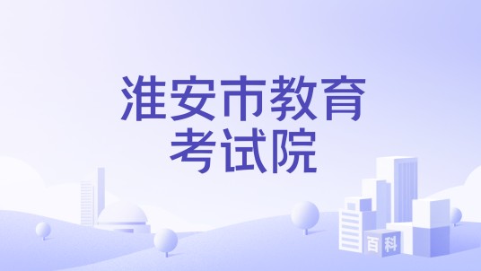 淮安市教育考试院